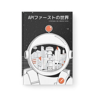 API Graphic Novel in Japanese / 「APIファーストの世界」コミック日本語版